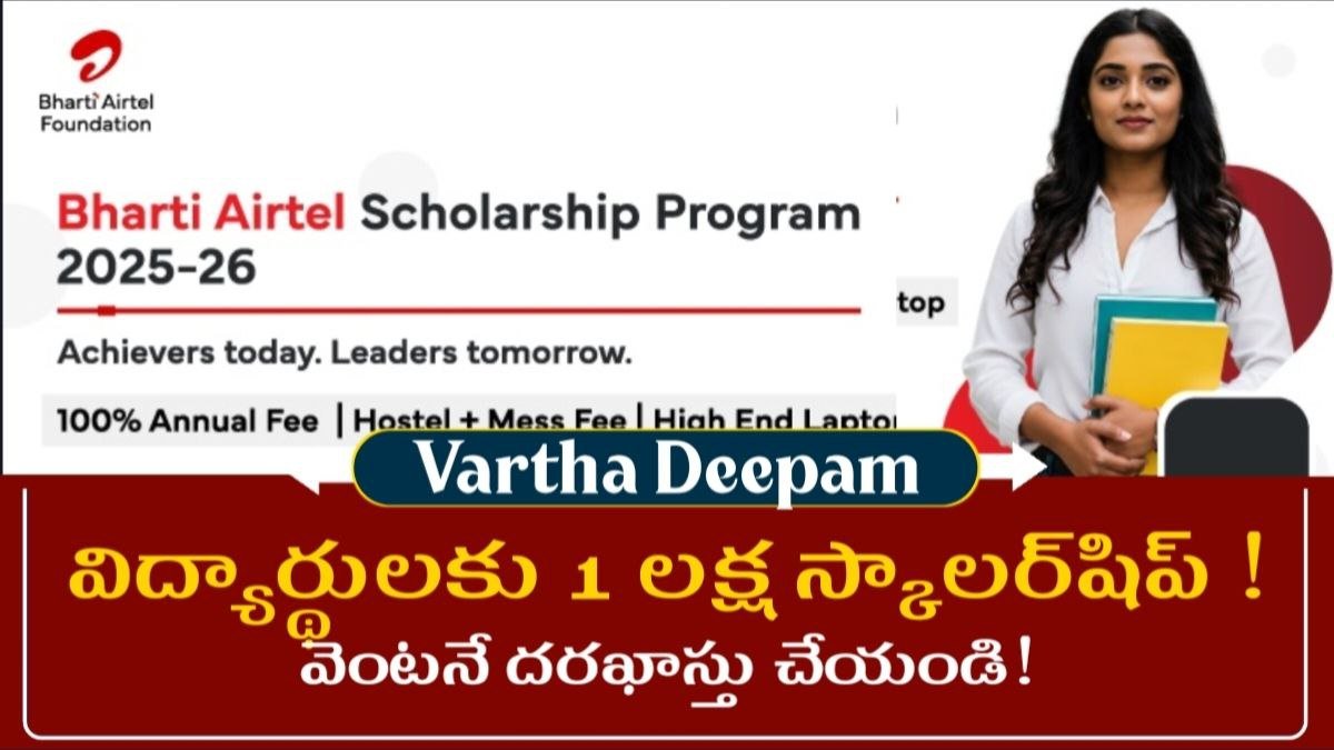 Airtel Scholarship